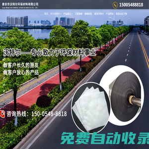 土工膜廠家,土工布廠家,防滲膜,塑料盲溝,土工格室廠家,復合土工膜_泰安市沃特爾環(huán)保材料有限公司