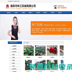 播種機(jī),打捆機(jī),打藥機(jī),粉碎機(jī),擠扁機(jī),攪拌機(jī),秸稈切碎回收機(jī),顆粒機(jī),磨面機(jī),碾米機(jī),提升機(jī),脫粒脫殼機(jī),挖坑機(jī),旋耕機(jī)開溝機(jī),裝載機(jī),曲阜市林工機(jī)械有限公司