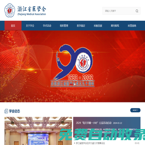 浙江省醫學會