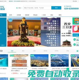 西安中國國際旅行社集團有限責任公司