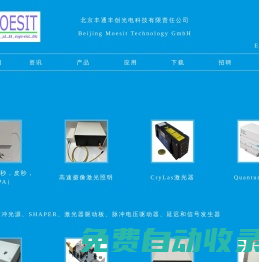 產(chǎn)品 - 北京豐通豐創(chuàng)光電科技有限責任公司（ Beijing Moesit Technology GmbH )