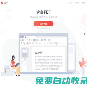 WPS PDF-輕巧簡潔、高效轉換、自由編輯-WPS官方網站