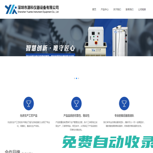 深圳市源科儀器設備有限公司-源科儀器設備/源科儀器/源科設備/設備儀器源科/設備源科/儀器設備源科/源科設備