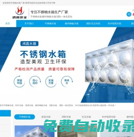 西安不銹鋼水箱廠家_陜西不銹鋼保溫|消防|生活|BDF地埋|鍍鋅鋼板組合式水箱_優(yōu)選鴻昌供水