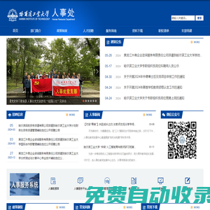 哈爾濱工業(yè)大學(xué)人事處