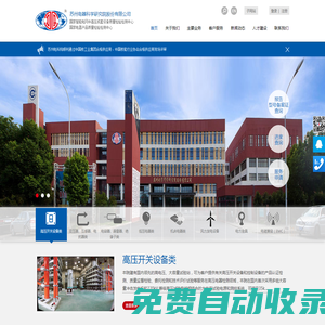 蘇州電器科學研究院股份有限公司