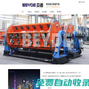 河北貝德商貿(mào)有限公司_電工機械產(chǎn)品專業(yè)廠家_成纜機_框絞機_盤絞機_管絞機廠家,