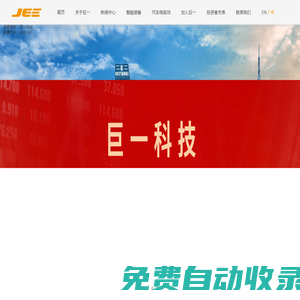 巨一科技股份有限公司-巨一科技股份有限公司