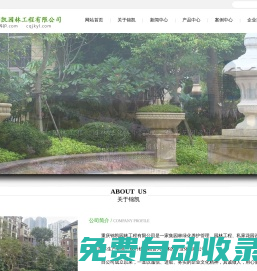 重慶錦凱園林工程有限公司-專注于園林工程及綠化服務的企業