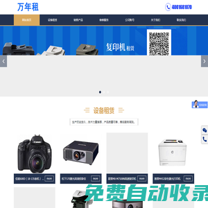 萬年租電腦租賃 復印機租賃 打印機租賃 投影儀租賃 掃描儀租賃 單反相機租賃 盛通金迪 盛通租賃__萬年租電腦租賃 復印機租賃 打印機租賃 投影儀租賃 掃描儀租賃 單反相機租賃 盛通金迪 盛通租賃