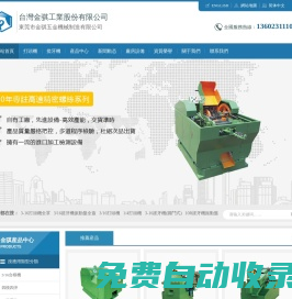 搓絲機_搓牙機_打頭機_冷鐓機-臺灣金騏工業(yè)股份有限公司