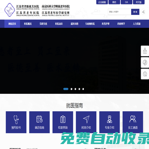 江蘇省省級機關醫院網站