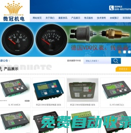 VDO儀表|VDO傳感器|COMAP科邁控制器|GAC電子調(diào)節(jié)器|AVR穩(wěn)壓板 - 廣州市微冠機(jī)電有限公司