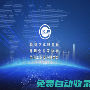 昆明企業(yè)聯(lián)合會|昆明企業(yè)家協(xié)會|昆明工業(yè)經(jīng)濟(jì)聯(lián)合會|云南企業(yè)家協(xié)會|