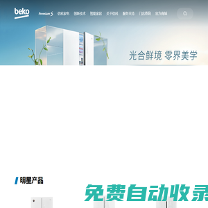 倍科冰箱_倍科干衣機_倍科洗衣機_倍科售后-倍科beko歐洲家電