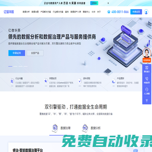 億信華辰-大數據分析、數據治理、商業智能BI工具與服務提供商