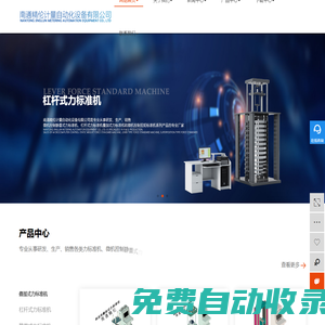 力標(biāo)準(zhǔn)機(jī)-疊加式力標(biāo)準(zhǔn)機(jī)-靜重式力標(biāo)準(zhǔn)機(jī)-杠桿式力標(biāo)準(zhǔn)機(jī)-選擇南通精倫計(jì)量自動(dòng)化設(shè)備有限公司
