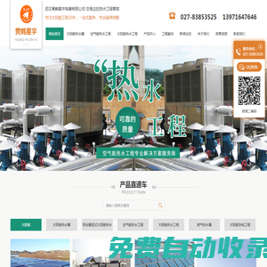 武漢太陽能發電工程_空氣能熱水工程_太陽能熱水器-武漢黃鶴星宇電器