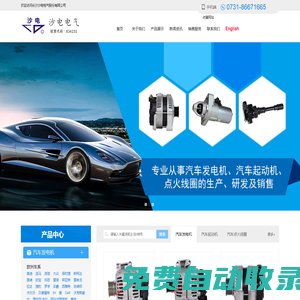 沙電電氣|汽車發(fā)電機廠家|汽車起動機價格|點火線圈品牌|長沙汽車電器|長沙沙電電氣股份有限公司