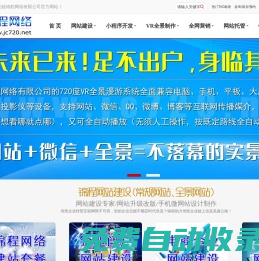 惠州網(wǎng)站建設|惠州小程序開發(fā)|惠州全景網(wǎng)站制作|VR全景小程序定制|720全景網(wǎng)站設計|360全景小程序開發(fā)|網(wǎng)絡推廣|微信營銷_錦程網(wǎng)絡公司