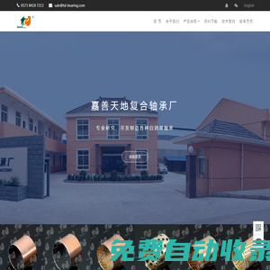 嘉善天地復合軸承, 鑲嵌固體潤滑軸承, 自潤滑軸承, 無油潤滑軸承
