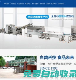 面食加工設備生產廠家-提供全自動和面機/饅頭機定制與批發-山東白鴿食品機械有限公司