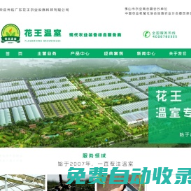 廣東花王農業設施科技有限公司