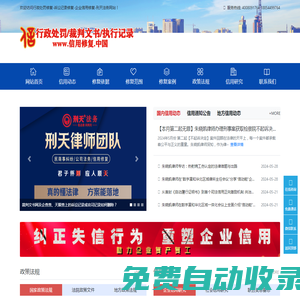 行政處罰信用修復(fù)-企業(yè)信用修復(fù)-信法律，問(wèn)刑天!-刑天律師企業(yè)信用修復(fù)網(wǎng)站-行政處罰法修復(fù),信用中國(guó)修復(fù),國(guó)家企業(yè)信用信息公示系統(tǒng)修復(fù),天眼查修復(fù),企查查修復(fù),啟信寶修復(fù),愛(ài)企查修復(fù),-做信用修復(fù)，找刑天法務(wù)。本網(wǎng)站由真的懂法律，方案能落地的刑天法務(wù)運(yùn)營(yíng)。