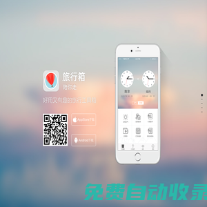 旅行箱APP官網 旅行箱APP下載