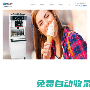 Taylor公司是餐飲服務行業值得信賴的品牌之一，泰而勒公司，taylor公司，軟式冰淇淋，軟式冰淇淋機，商用冰淇淋機，taylor冰淇淋機，進口新地機，taylor冷凍飲料機，冰淇淋機