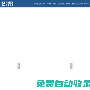 蘇州安泰空氣技術(shù)有限公司_生物安全柜_潔凈工作臺(tái)