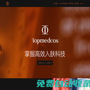 Topmedcos她美可