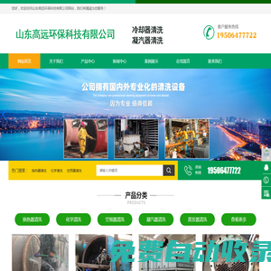冷卻器清洗-凝汽器清洗-換熱器清洗-山東高遠(yuǎn)環(huán)保科技有限公司