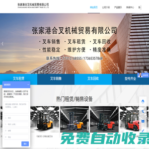 張家港新能源叉車租賃-蘇州叉車維修配件-蘇州二手電動叉車_張家港合叉機(jī)械貿(mào)易有限公司