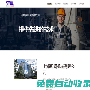上海斯閩機械官網
