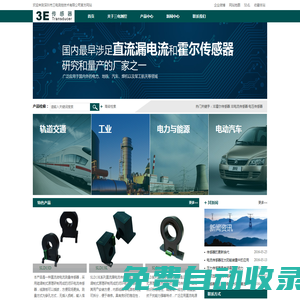 3E霍爾傳感器 |3E電流傳感器|電壓傳感器|深圳市三電測控技術(shù)有限公司官網(wǎng)