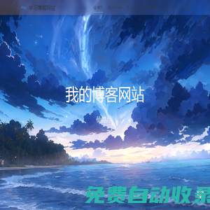 學習博客網(wǎng)站 - Redefine Your Hexo Journey.