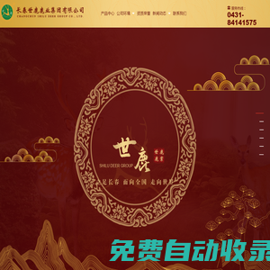 長(zhǎng)春世鹿鹿業(yè)集團(tuán)有限公司_長(zhǎng)春世鹿_長(zhǎng)春世鹿集團(tuán)_長(zhǎng)春梅花鹿屠宰加工_吉林醬鹿肉_吉林鹿產(chǎn)品深加工_沈陽鹿肉熟食_雙陽鹿產(chǎn)品經(jīng)銷