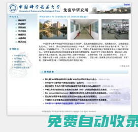 中國科學(xué)技術(shù)大學(xué)生命科學(xué)學(xué)院免疫學(xué)研究所