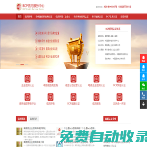 BCP信用服務驗證機構，包括信用評級、信用認證、商務信用等電子商務信用認證