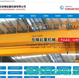 山東起重機,山東起重機械,山東起重機械廠家,山東起重設備,起重機械,起重設備,起重機,山東龍門吊,山東行吊,龍門吊廠家,龍門吊租賃,山東岳峰起重機械有限公司
