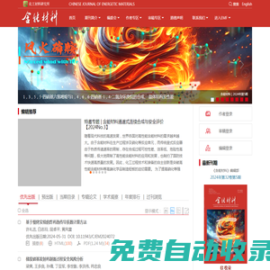 《含能材料》：火炸藥、推進劑、煙火劑、火工藥劑研究應用的武器工業類核心期刊