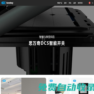思萬奇|DCS智能開關(guān)|全屋智能燈光|智能家居定制