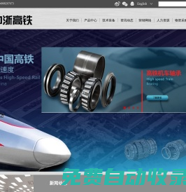 中浙高鐵軸承有限公司-品質承載責任，創新驅動發展