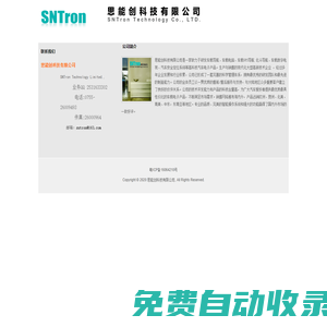 思能創(chuàng)科技有限公司 - SNTron Technology Limited.,