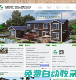[ 成都森納木結構工程有限公司 ]