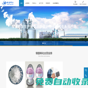 眉山市彭山銀鑫稀化有限責任公司官網(wǎng)（www.yinxinxitu.com），專業(yè)的稀土制作廠商