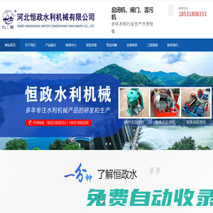 河北恒政水利機械有限公司-啟閉機-閘門-啟閉機生產廠家