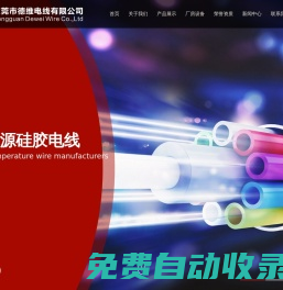 東莞市德維電線有限公司_硅膠電線_鐵氟龍電線_高溫硅膠線_硅膠特軟線_硅膠電源線_醫(yī)療電線電纜