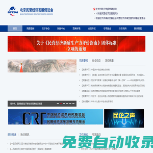 北京民營經(jīng)濟發(fā)展促進會